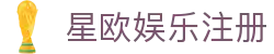 星欧娱乐注册 - (中国)绥化星欧娱乐注册集团公司欢迎您